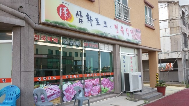 삼화포크 이미지