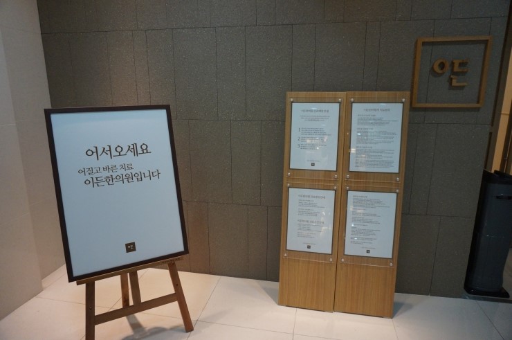 이든한의원 이미지
