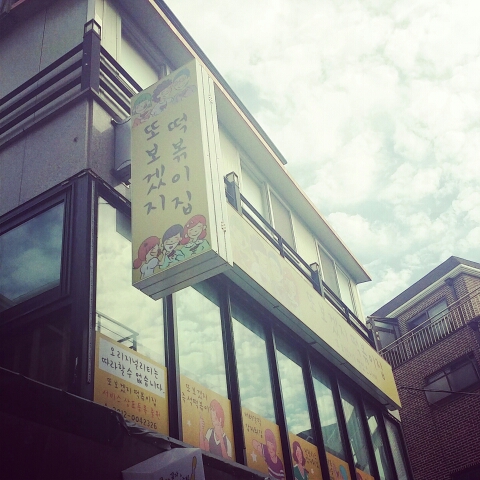 칭구떡볶이 이미지