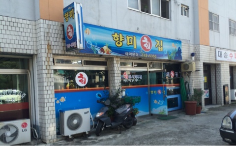 향미횟집 이미지