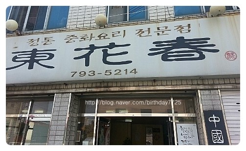 동화춘 이미지