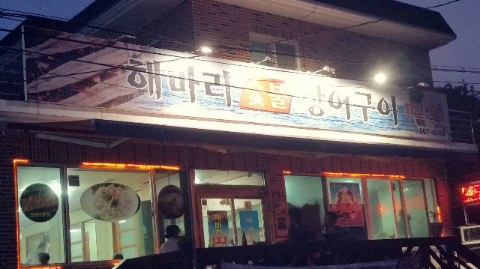 해바리숯불장어구이 이미지