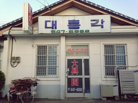 대흥각반점 이미지