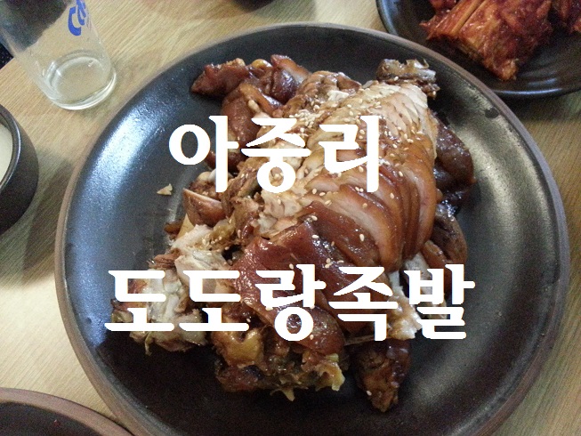 도도랑족발 이미지