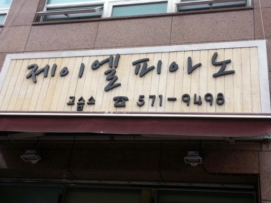 개미음악학원 이미지