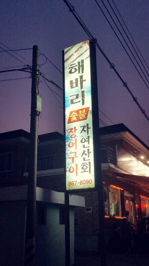 해바리숯불장어구이 이미지