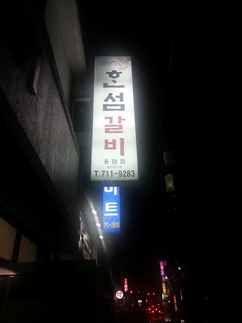 한섬구이 이미지