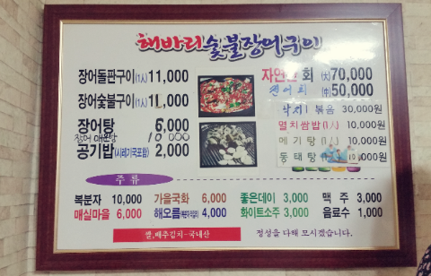해바리숯불장어구이 이미지