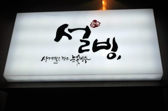 설빙신 이미지