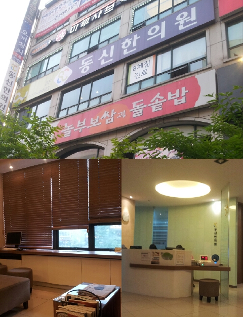 동신한의원 이미지