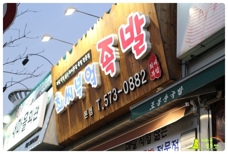 최씨부엌족발 이미지