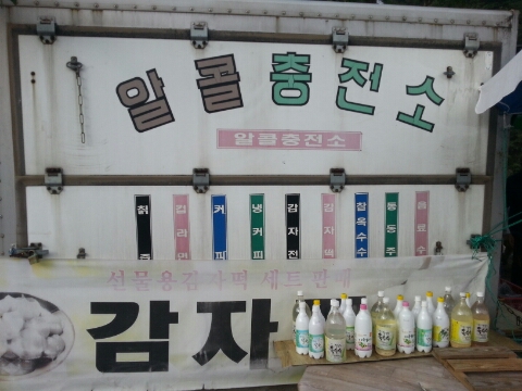 알콜충전소 이미지
