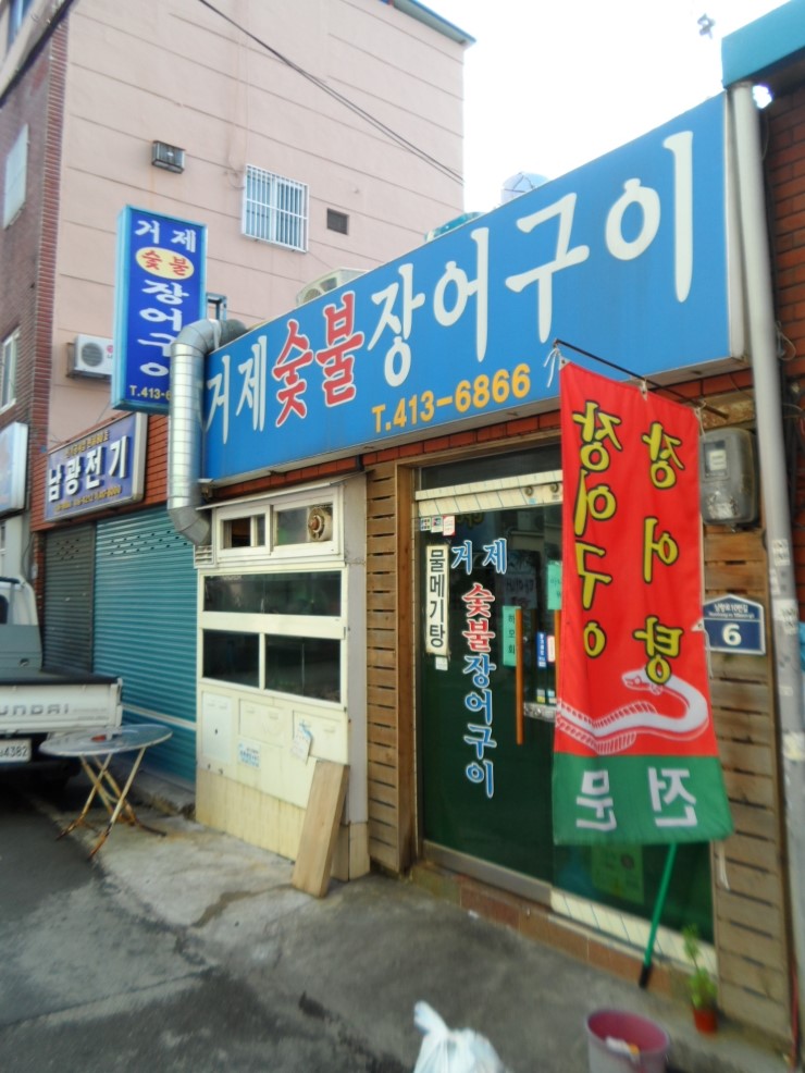 거제숯불장어구이 이미지