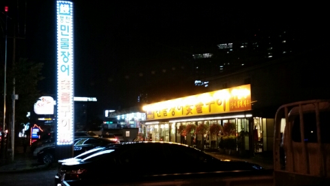 풍천숯불민물장어구이 이미지