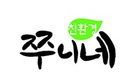 쭈니네 이미지