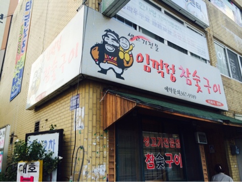 임꺽정참숯구이 이미지