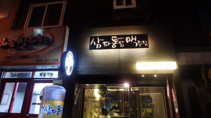 삼파통닭맥주집 이미지
