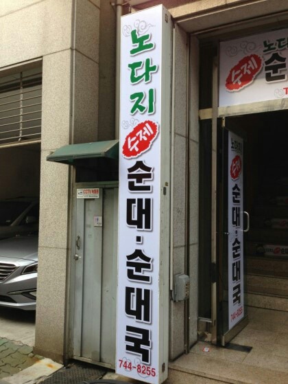 성남순대 이미지