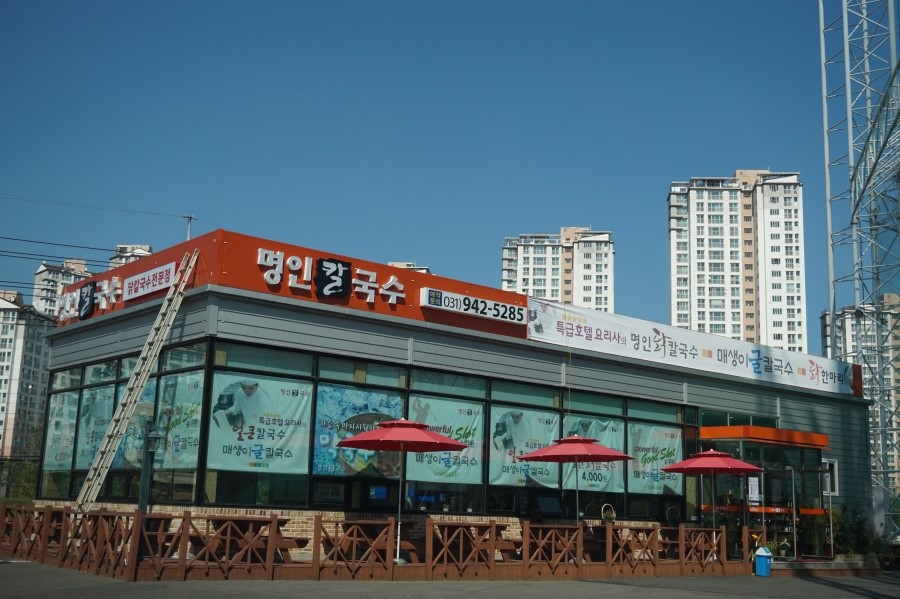 명인칼국수일산 이미지