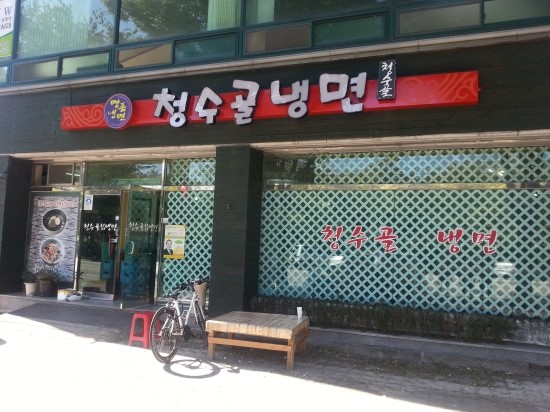 청수골냉면 이미지
