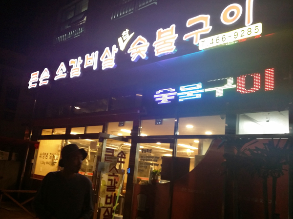 큰손숯불구이 이미지