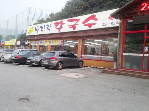 방자네 바지락칼국수 이미지