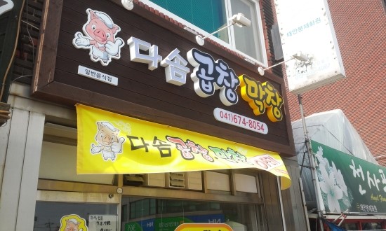 다솜곱창막창 이미지