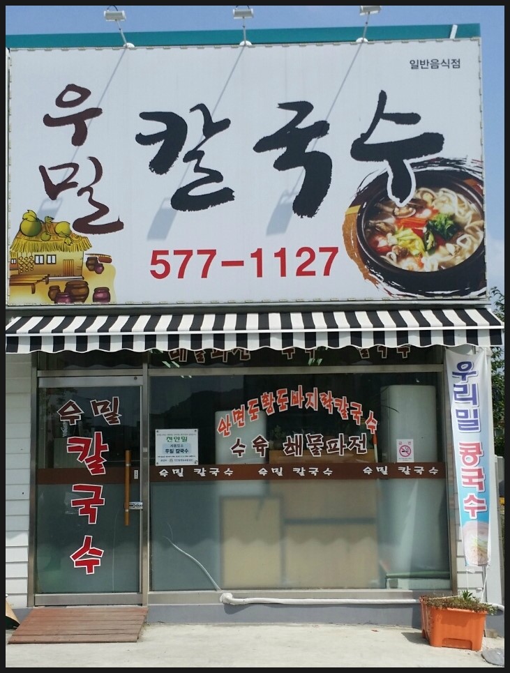우리밀우밀칼국수 이미지