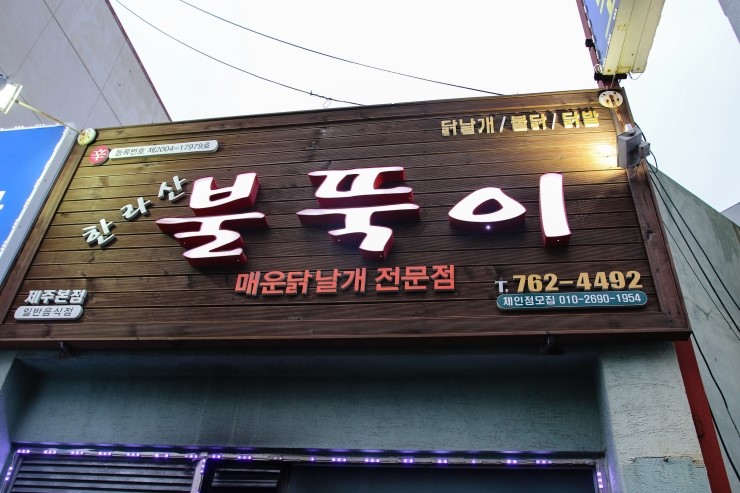 한라산불뚝이본점 이미지