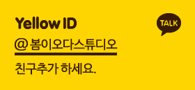봄이오다스튜디오 이미지