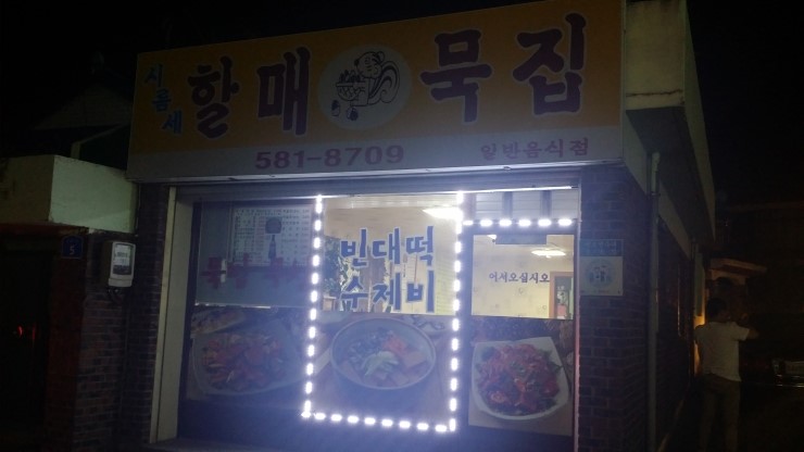 시름세할매묵집 이미지