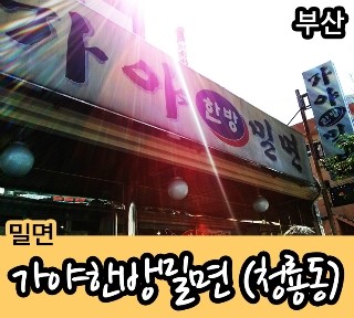 가야한방밀면 이미지