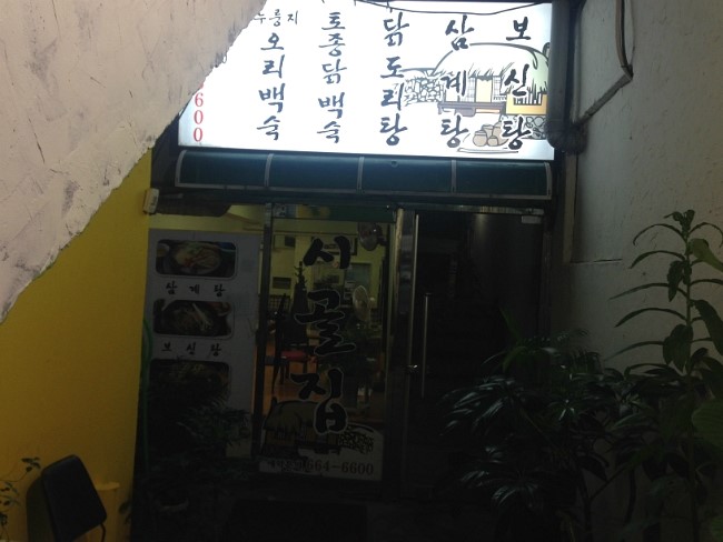 시골집닭한마리 이미지