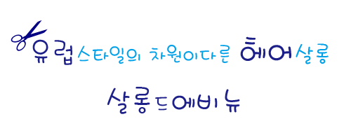 김규리미용실 이미지
