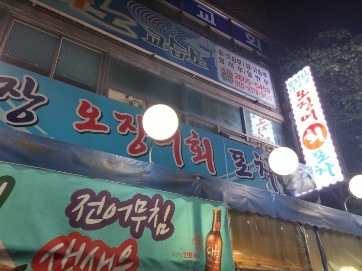 무진장 오징어회 포차 이미지