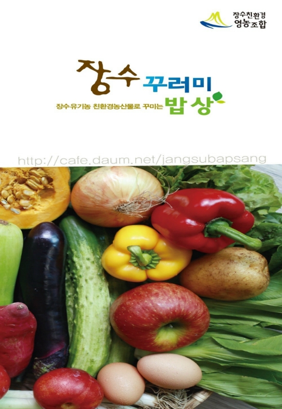 장수친환경영농조합법인 이미지