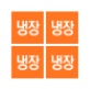 (주)대영냉장 이미지