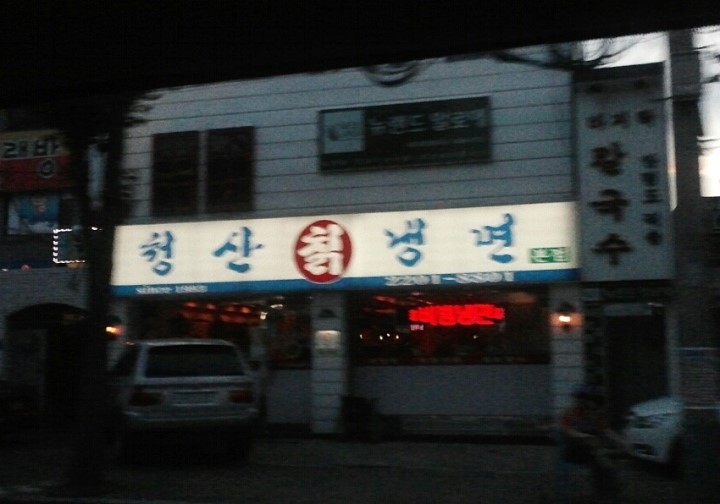 청산칡냉면 이미지
