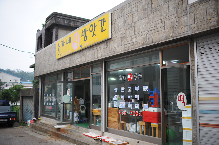 송가네떡집 이미지