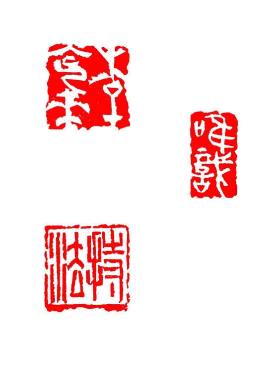 낙관, 낙관의 뜻, 낙관의 의미, 낙관의 형식, 낙관찍는 방법, 낙관 날인방법, 낙관 새기기, 낙관제작, 낙관주문, 문인화낙관 ...