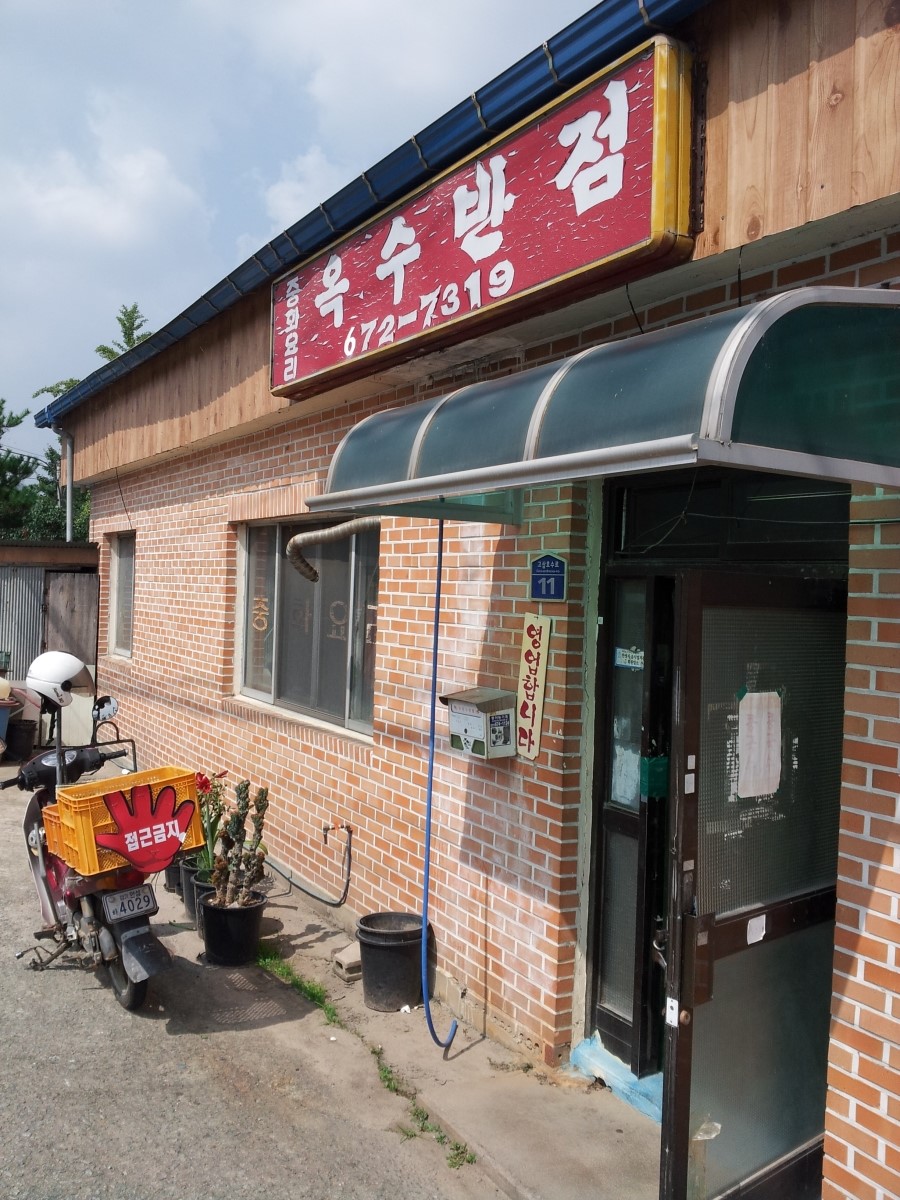 옥수반점 이미지