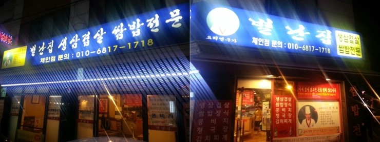 별난집삼겹살 이미지