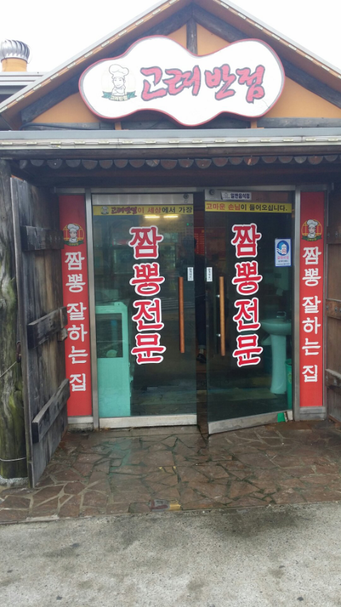 평산반점 이미지