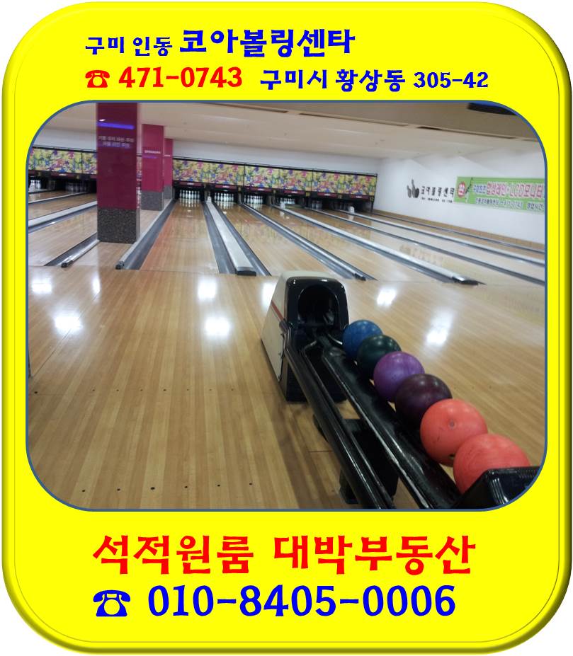 인동코아볼링장 이미지