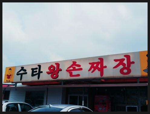 짜장왕 이미지