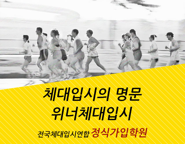 위너체대입시 이미지