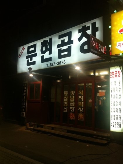 내고향문현곱창 이미지