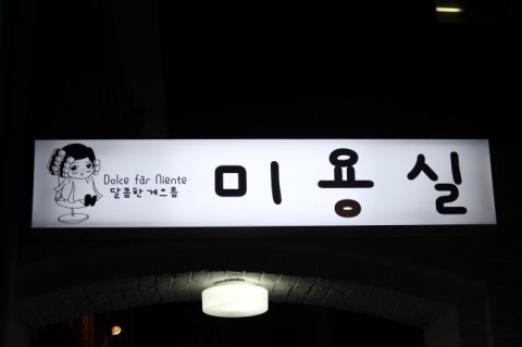 달콤한게으름 이미지