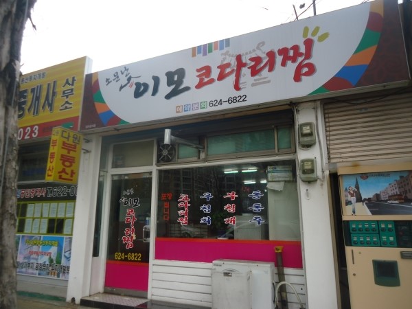 소문난이모코다리 이미지