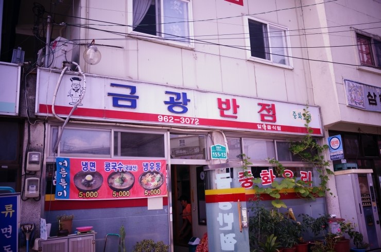 금광반점 이미지